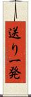 送り一発 Scroll