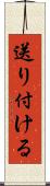 送り付ける Scroll
