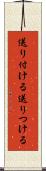 送り付ける Scroll