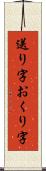 送り字 Scroll