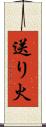 送り火 Scroll