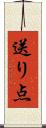 送り点 Scroll