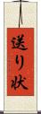 送り状 Scroll
