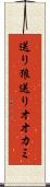 送り狼 Scroll
