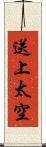 送上太空 Scroll
