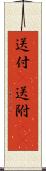 送付(P) Scroll