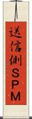 送信側ＳＰＭ Scroll