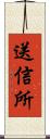 送信所 Scroll