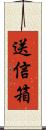 送信箱 Scroll