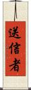 送信者 Scroll