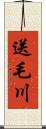 送毛川 Scroll
