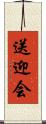 送迎会 Scroll
