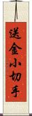 送金小切手 Scroll