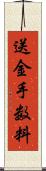 送金手数料 Scroll