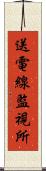 送電線監視所 Scroll
