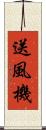 送風機 Scroll