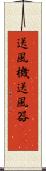 送風機 Scroll
