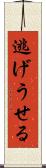 逃げうせる Scroll