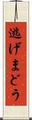 逃げまどう Scroll