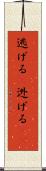 逃げる(P) Scroll