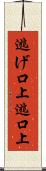 逃げ口上 Scroll