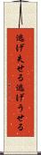 逃げ失せる Scroll