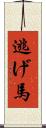 逃げ馬 Scroll