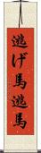 逃げ馬 Scroll