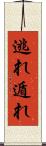 逃れ Scroll