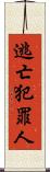 逃亡犯罪人 Scroll