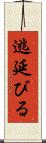 逃延びる Scroll