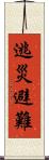 逃災避難 Scroll