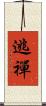 逃禪 Scroll