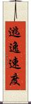 逃逸速度 Scroll
