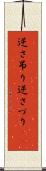 逆さ吊り Scroll