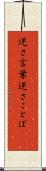 逆さ言葉 Scroll