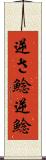 逆さ鯰 Scroll