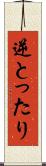 逆とったり Scroll