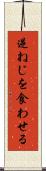 逆ねじを食わせる Scroll