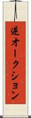 逆オークション Scroll