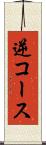 逆コース Scroll