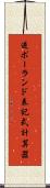 逆ポーランド表記式計算器 Scroll
