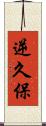逆久保 Scroll