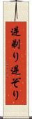 逆剃り Scroll
