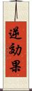 逆効果 Scroll