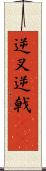 逆叉 Scroll