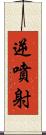 逆噴射 Scroll