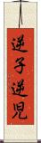 逆子 Scroll