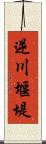 逆川堰堤 Scroll