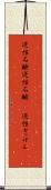 逆性石鹸 Scroll
